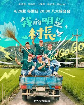 我的明星村长 我的明星村長
