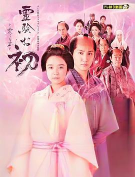 通灵阿初～颤动岩～ 霊験お初～震える岩～