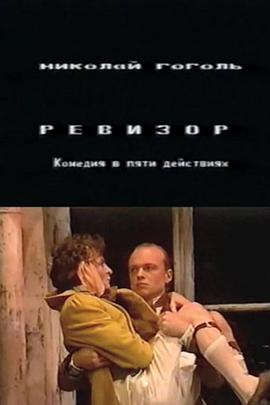 钦差大臣 Ревизор