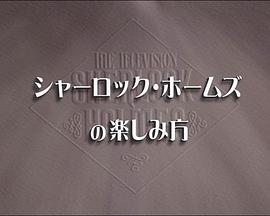 如何欣赏福尔摩斯 シャーロック・ホームズの楽しみ方