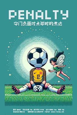守门员面对点球时的焦虑