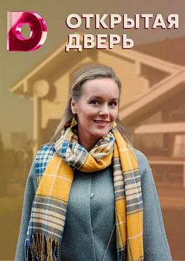敞开的门 Otkrytaya dver