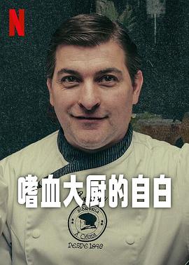 嗜血大厨的自白 Cooking Up Murder: Uncovering the Story of César Román