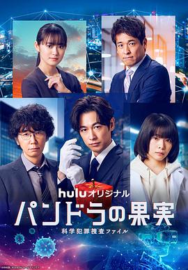 潘多拉的果实～科学犯罪搜查档案～最终章SP パンドラの果実～科学犯罪捜査ファイル～最終章SP