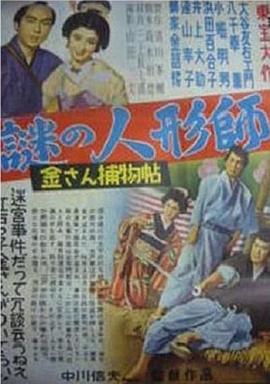 金桑捕物帖：谜之人形师 金さん捕物帖 謎の人形師