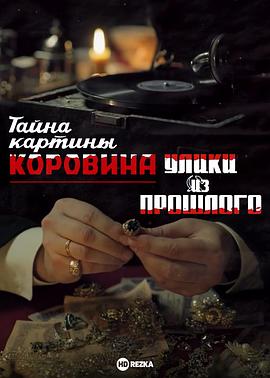 过去的证据.科罗文画作之谜 Uliki iz proshlogo. Tayna kartiny Korovina