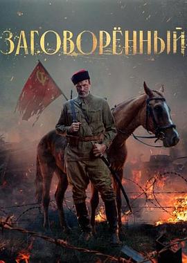 密谋 Заговорённый