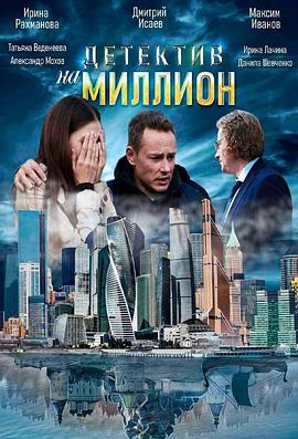 百万分之一 Detektiv na million
