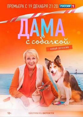 带狗的女人 Dama s sobachkoy