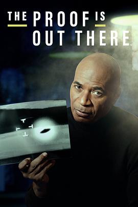 证据就在那里 第一季 The Proof is Out There Season 1