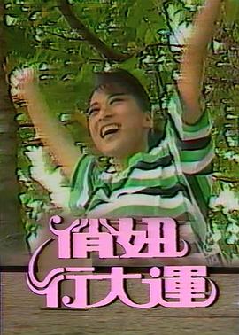 俏妞行大運