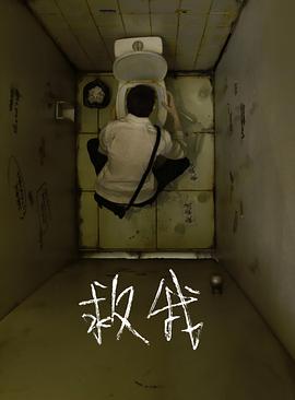 救我