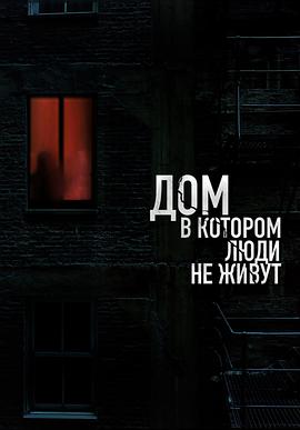 无人居住的房子 Дом, в котором люди не живут