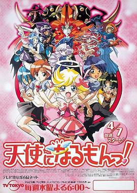 天使不设防! 天使になるもんっ!