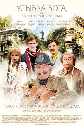 上帝的微笑/ 敖德萨的故事 Улыбка Бога, или Чисто одесская история