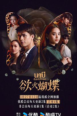 欲火蝴蝶 นาบี ฉันจะไม่รักเธอ