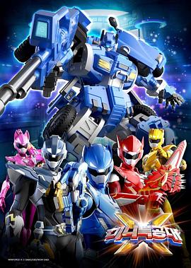 迷你特工队X 미니특공대 X