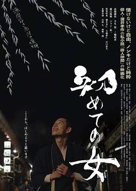 第一个女人 初めての女