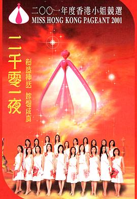 2001香港小姐競選