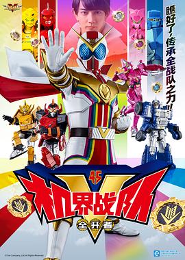 机界战队全开者 機界戦隊ゼンカイジャー