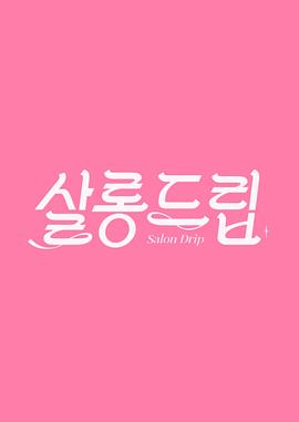Salon Drip 1 살롱드립 시즌1