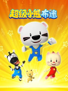 超级小熊布迷 Super BOOMi