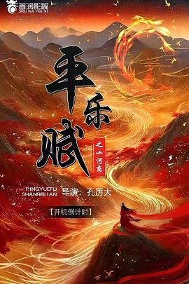 平乐赋之山河恋