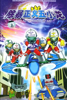 除暴正义五小龙 The Adventures of T-Rex
