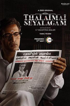 总公司 Thalaimai Seyalagam