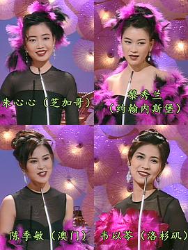 1995国际华裔小姐竞选 1995國際華裔小姐競選