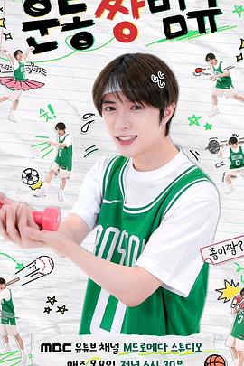 运动王杋圭 第一季 운동짱범규