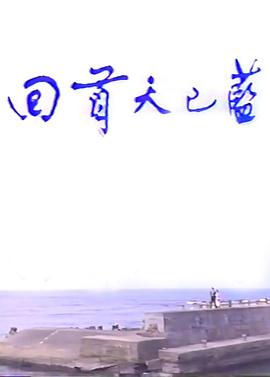 回首天已蓝 回首天已藍