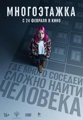 多层建筑 Многоэтажка