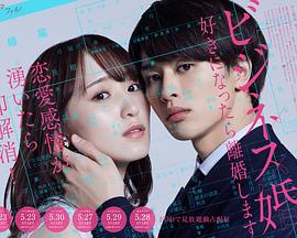 商业婚姻—喜欢上了就离婚— ビジネス婚ー好きになったら離婚しますー