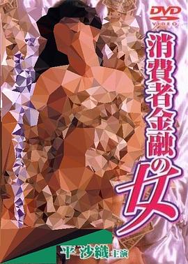 消費者金融の女