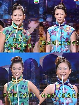 1997国际华裔小姐竞选