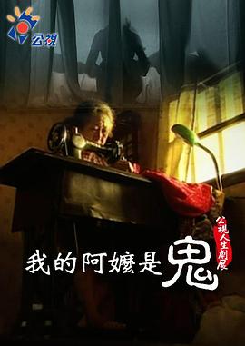 我的阿嬤是鬼