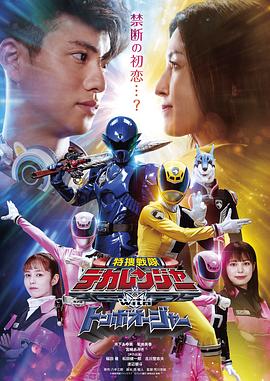 特搜战队刑事连者 with 蜻蜓王者 特捜戦隊デカレンジャー with トンボオージャー