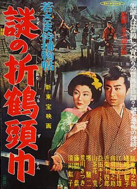 若样武士捕物手帖：谜之折鹤 若さま侍捕物帖 恐怖の折り鶴