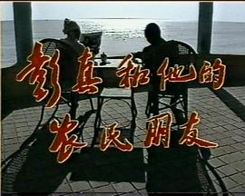 彭真和他的农民兄弟