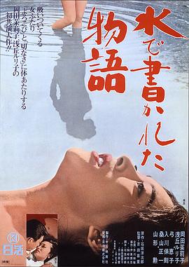 水书物语 水で書かれた物語