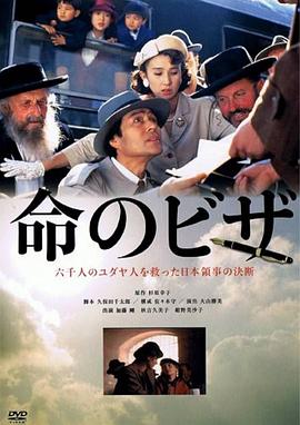 生命的签证 命のビザ