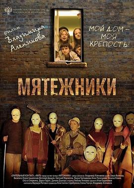 反叛者 Мятежники