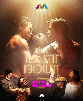 最后一击 The Last Bout