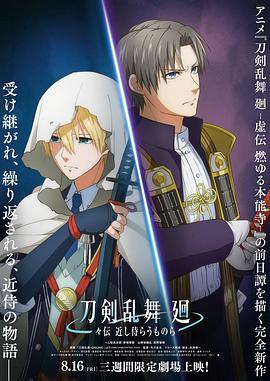 刀剑乱舞 回 旋传 亲近的侍从们 刀剣乱舞 廻 -々伝 近し侍らうものら-