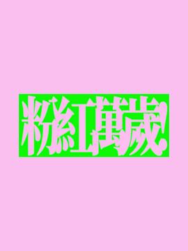 粉红万岁 粉紅萬歲