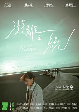 游離之繞 Nekton