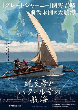 绳文和帕库尔的通道 縄文号とパクール号の航海
