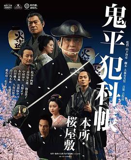 鬼平犯科帐电视特别篇 本所·樱屋敷 鬼平犯科帳テレビスペシャル 本所・桜屋敷