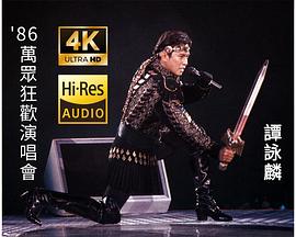 谭咏麟86万众狂欢演唱会